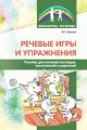 Речевые игры и упражнения. Пособие для учителей-логопедов, воспитателей и родителей