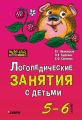 Логопедические занятия с детьми 5-6 лет