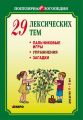 29 лексических тем. Пальчиковые игры, упражнения, загадки для детей 4-5 лет