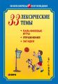 33 лексические темы. Пальчиковые игры, упражнения, загадки для детей 6-7 лет