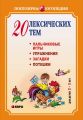 20 лексических тем. Пальчиковые игры, упражнения, загадки для детей 2-3 лет