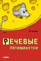 Речевые пятиминутки. Пособие для логопедов и воспитателей