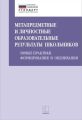 Метапредметные и личностные образовательные результаты школьников