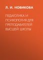 Педагогика и психология для преподавателей высшей школы