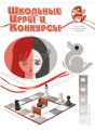 Школьные игры и конкурсы № 2/2017