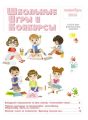 Школьные игры и конкурсы № 10/2016