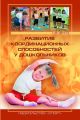 Развитие координационных способностей у дошкольников