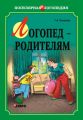 Логопед – родителям