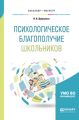 Психологическое благополучие школьников. Учебное пособие для бакалавриата и магистратуры