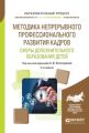 Методика непрерывного профессионального развития кадров сферы дополнительного образования детей 2-е изд., испр. и доп. Учебное пособие