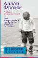 Азбука для родителей. Как договориться с ребенком в любой ситуации