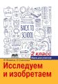 Исследуем и изобретаем. Идеи для учителя. 2 класс