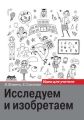 Исследуем и изобретаем. Идеи для учителя