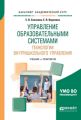Управление образовательными системами. Технологии внутришкольного управления. Учебник и практикум для академического бакалавриата