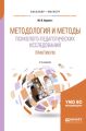 Методология и методы психолого-педагогических исследований. Практикум 2-е изд., пер. и доп. Учебное пособие для бакалавриата и магистратуры