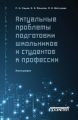Актуальные проблемы подготовки школьников и студентов к профессии