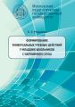 Формирование универсальных учебных действий у младших школьников с нарушением слуха. 2-е издание