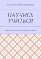 Научись учиться. Как учиться легко и с удовольствием