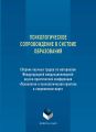 Психологическое сопровождение в системе образования. Сборник научных трудов по материалам Международной междисциплинарной научно-практической конференции «Психология и психологическая практика в совре