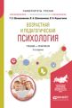 Возрастная и педагогическая психология 2-е изд., испр. и доп. Учебник и практикум для академического бакалавриата
