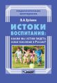 Истоки воспитания: каким мы хотим видеть новое поколение в России?