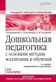 Дошкольная педагогика с основами методик воспитания и обучения. Учебник для вузов