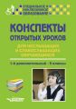 Конспекты открытых уроков для неслышащих и слабослышащих обучающихся. 1-й дополнительный – 9 классы