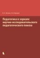 Педагогика в зеркале научно-исследовательского педагогического поиска