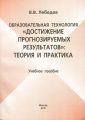 Образовательная технология «Достижение прогнозируемых результатов»: теория и практика. Учебное пособие