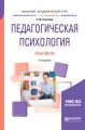 Педагогическая психология. Практикум 2-е изд., испр. и доп. Учебное пособие для академического бакалавриата