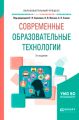 Современные образовательные технологии 2-е изд., пер. и доп. Учебное пособие для бакалавриата и магистратуры