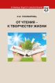 От чтения – к творчеству жизни