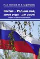 Россия – Родина моя, земля отцов – моя земля! Сборник методических материалов