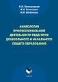 Акмеология профессиональной деятельности педагогов дошкольного и начального общего образования