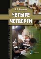 Четыре четверти. Учебное пособие для учителей