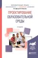 Проектирование образовательной среды 2-е изд., испр. и доп. Учебное пособие для бакалавриата и магистратуры
