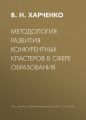 Методология развития конкурентных кластеров в сфере образования