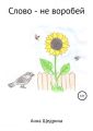 Слово – не воробей
