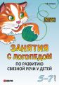 Занятия с логопедом по развитию связной речи у детей (5-7 лет)