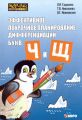Эффективное поурочное планирование дифференциации звуков [ч], [щ] и букв «ч» и «щ»