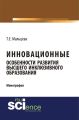 Инновационные особенности развития высшего инклюзивного образования