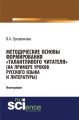 Методические основы формирования «талантливого читателя» (на примере уроков русского языка и литературы)