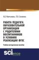 Работа педагога образовательной организации с родителями воспитанников в условиях реализации ФГОС