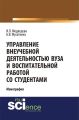 Управление внеучебной деятельностью вуза и воспитательной работой со студентами