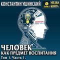 Человек как предмет воспитания. Опыт педагогической антропологии. Том 1. Часть 1