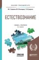 Естествознание 2-е изд. Учебник и практикум для прикладного бакалавриата