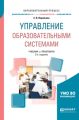 Управление образовательными системами 2-е изд., пер. и доп. Учебник и практикум для бакалавриата и магистратуры