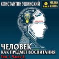Человек как предмет воспитания. Опыт педагогической антропологии. Том 1. Часть 2