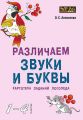 Различаем звуки и буквы. Картотека заданий логопеда (1–4 классы)