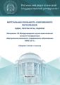 Виртуальная реальность современного образования: идеи, результаты, оценки. Материалы VII Международной научно-практической интернет-конференции «Виртуальная реальность современного образования. VRME 2